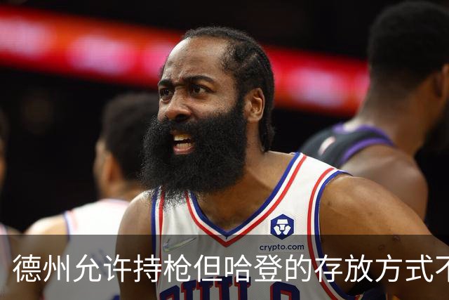 德州允许持枪但哈登的存放方式不合法 最高判1年但实际极少判实刑