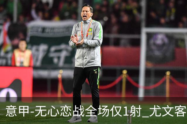意甲-无心恋战全场仅1射 尤文客场连败惨淡收官